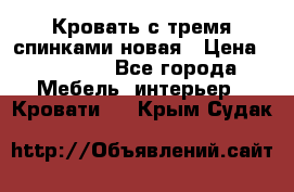 Кровать с тремя спинками новая › Цена ­ 10 750 - Все города Мебель, интерьер » Кровати   . Крым,Судак